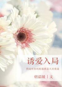 诱爱入局