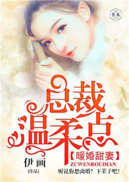 暖婚甜妻:总裁温柔点