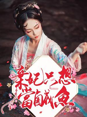 弃妃只想当咸鱼