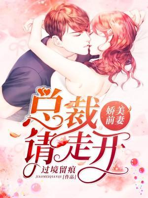 娇美前妻：总裁请走开