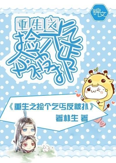 重生之捡个乞丐反被扑