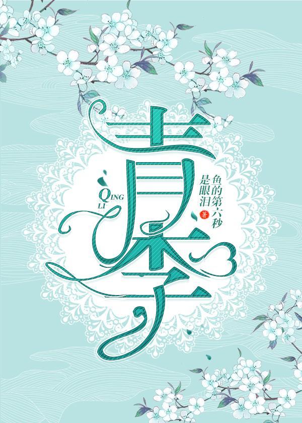 青李