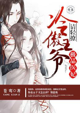 极品医妃:冷傲王爷请轻撩