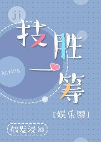 技胜一筹[娱乐圈]