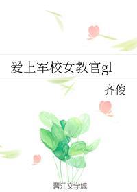 爱上军校女教官gl