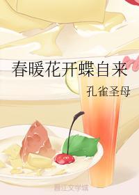 春暖花开蝶自来