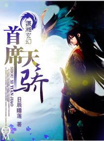首席天骄