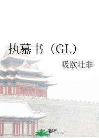 执慕书(GL)