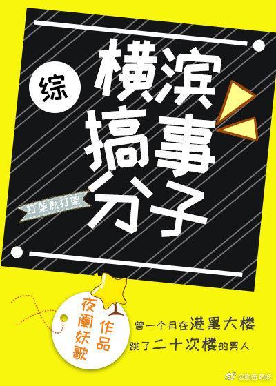 横滨搞事分子