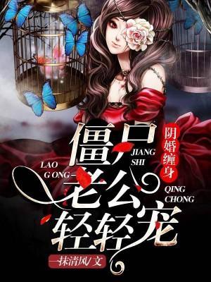 阴婚缠身：僵尸老公轻轻宠