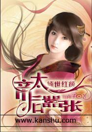 倾世红颜:帝后太嚣张