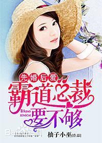先婚后爱:霸道总裁要不够