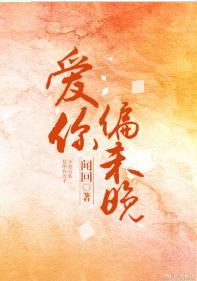 爱你偏未晚