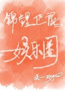 锦鲤也混娱乐圈