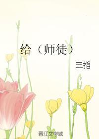 给(师徒)