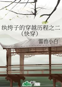 纨绔子的穿越历程之二 (快穿)
