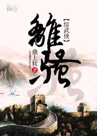 [综武侠]离骚
