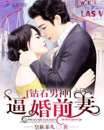 钻石男神:逼婚前妻