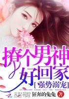强势溺宠:撩个男神好回家