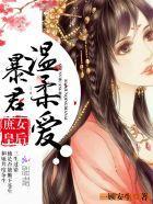 庶女皇后:暴君,温柔爱!