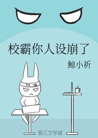 校霸你人设崩了