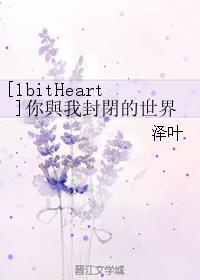 [1bitHeart]你与我封闭的世界