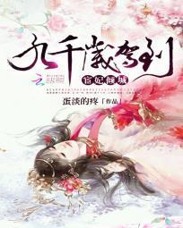 宦妃倾城:九千岁驾到