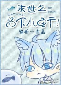 末世之留下小鱼干!