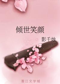 倾世笑颜
