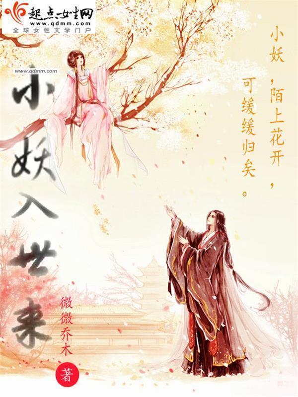 小妖入世来