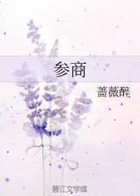 参商