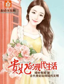 贵妃的现代生活
