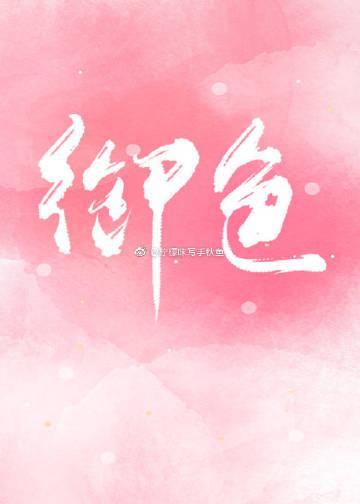 御色尤物［娱乐圈］