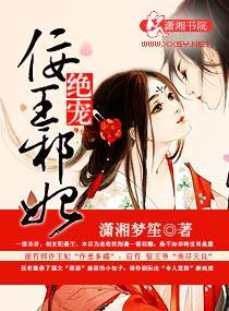 绝宠佞王邪妃