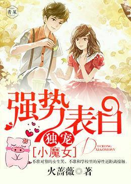 强势表白:独宠小魔女