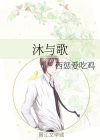 沐与歌
