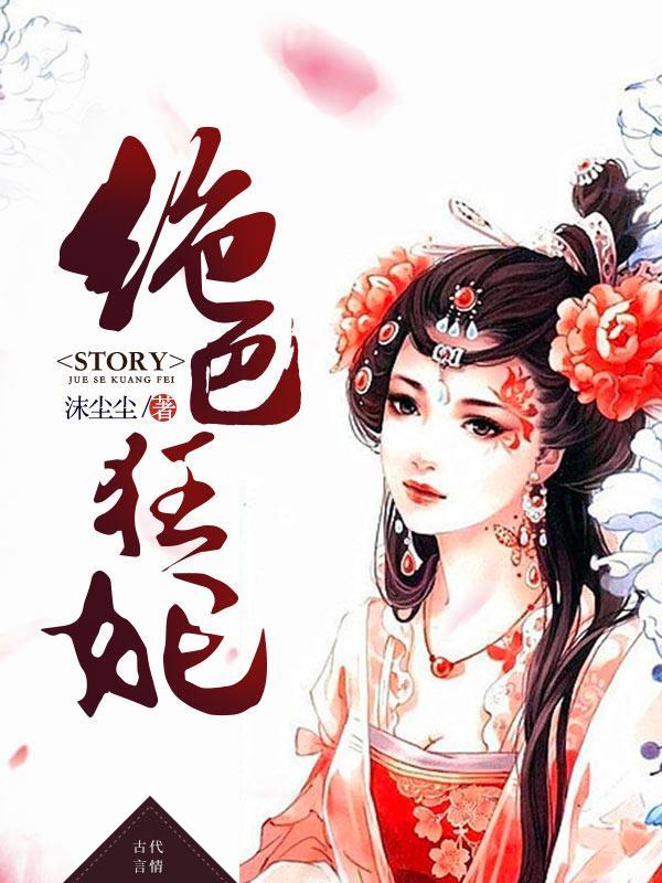绝色狂妃