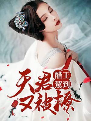 醋王驾到：夫君又被撩