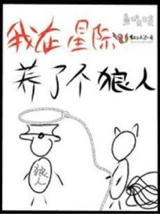 我在星际养了个狼人