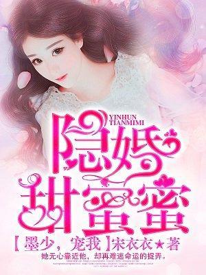 隐婚甜蜜蜜:墨少,宠我!