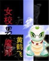 女校男魔师