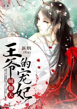 王爷的宠妃闹翻天