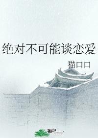 绝对不可能谈恋爱