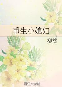 重生小媳妇