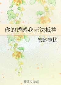 你的诱惑我无法抵挡