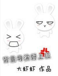[娱乐圈]背靠导演好上位