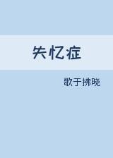 失忆癥