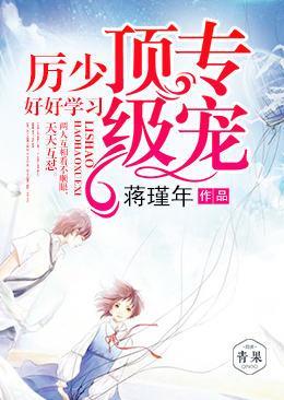 顶级专宠:厉少,好好学习