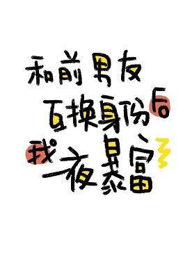 和前男友互换身份后我一夜暴富