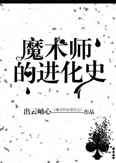 魔术师的进化史